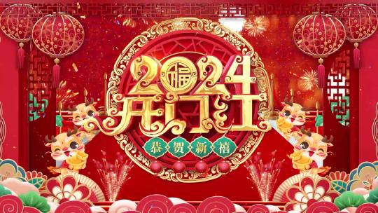 2024龙年春节喜庆开门红背景视频AE模板AE视频素材教程下载