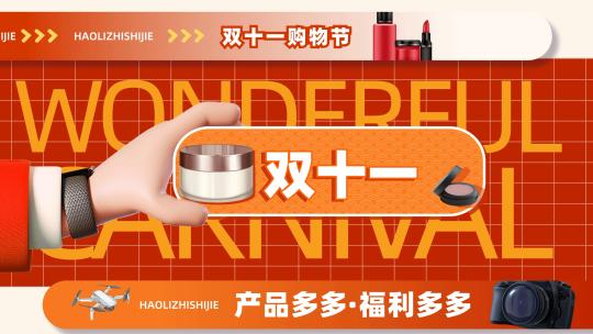 双十一购物文字快闪