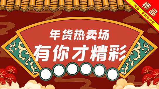 精品 · 简洁国潮快闪年货节宣传展示AE视频素材教程下载