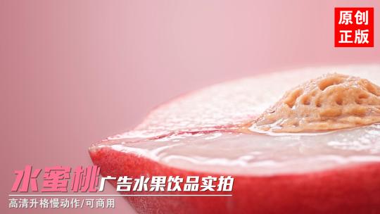 满杯桃桃水蜜桃新鲜水果饮品广告实拍视频