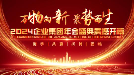 4k红色倒计时企业年会片头