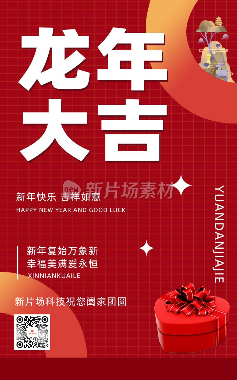 龙年大吉贺词红色大气psd电商海报