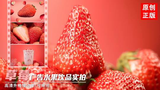 丹东草莓鲜果树莓新鲜水果饮品店广告实拍