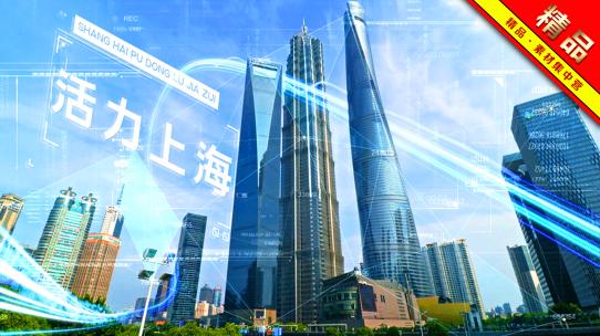 精品 · 活力上海科技感城市宣传AE模板