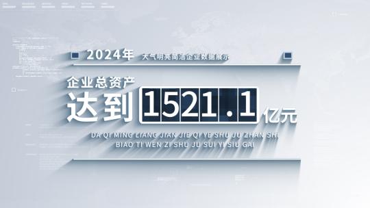 简洁企业数据展示AE模板