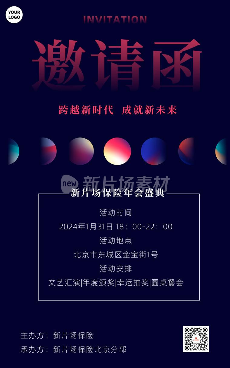 保险公司年会时尚简约邀请函海报