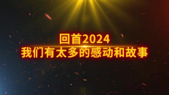 大气粒子2025企业年会开场AE模板