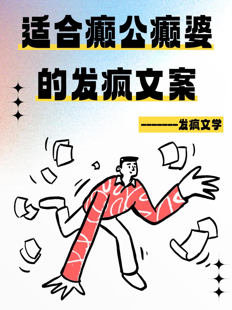 发疯文案简约创意小红书封面