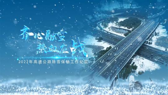 高速公路除雪保畅片头片花AE模板 4K