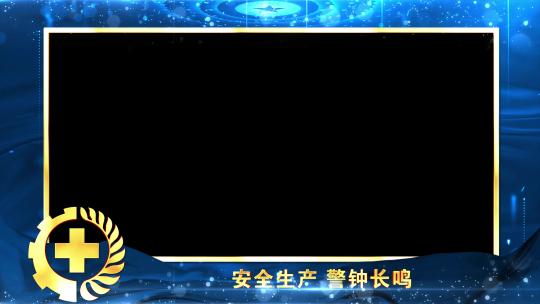 安全生产蓝色遮罩边框蒙版_1