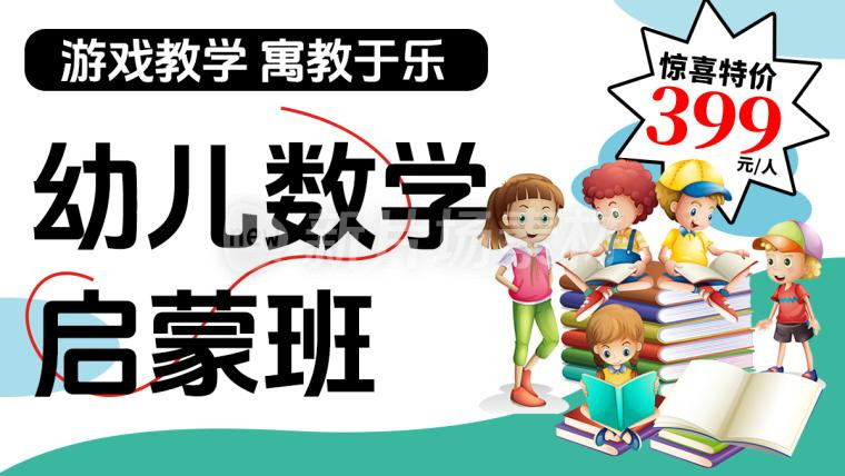 幼儿数学启蒙班培训宣传banner