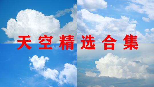 唯美天空【精选合集】蓝天白云小清新云朵