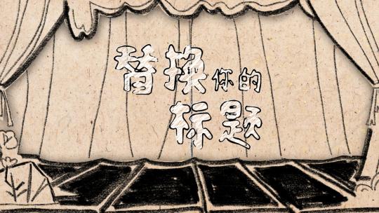 手绘拉开帷幕牛皮纸复古报幕片头AE工程