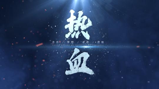 震撼水墨文字-无插件国潮古风大气粒子字5