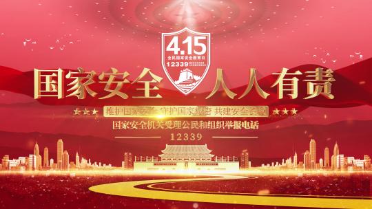 4K全民国家安全教育日415片头