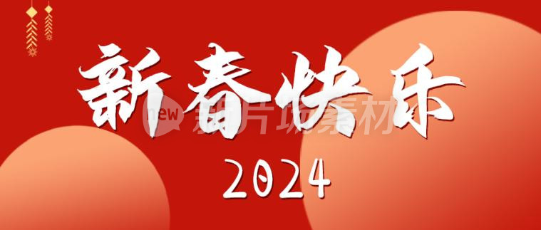 新春快乐红色创意公众号首图