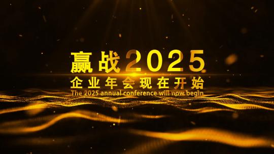 震撼2025金色企业年会AE模板