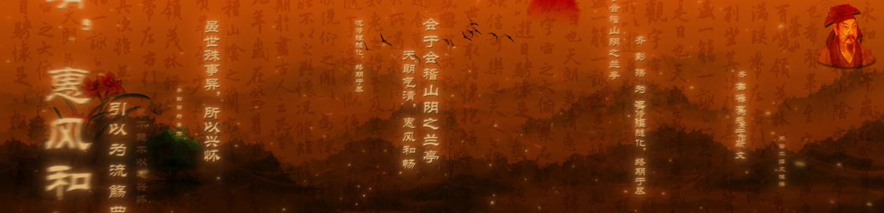 粒子兰亭序ZE21272