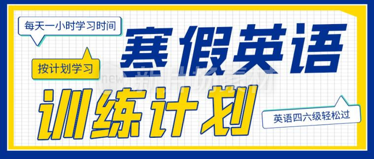 寒假英语训练计划简约公众号首图