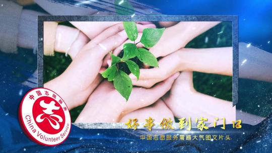 中国志愿服务震撼大气图文片头