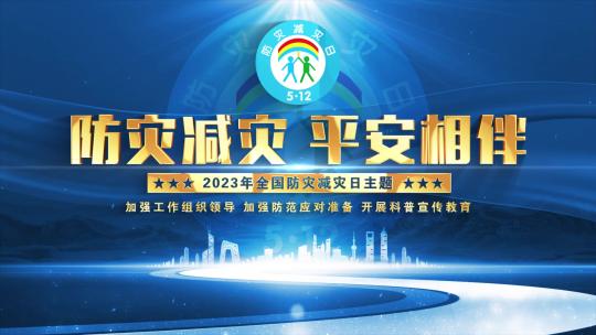 防灾减灾日蓝色片头AE视频素材教程下载
