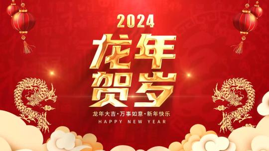 红色喜庆2024龙年春节片头