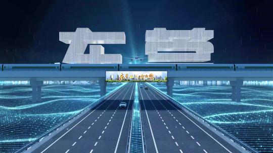 【东莞】科技光线城市交通数字化