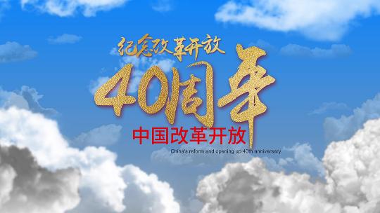 原创云端中国改革开放40周年片头AE模板