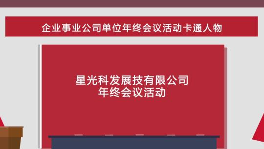 政府大会选举企业表彰活动MG卡通人物投票