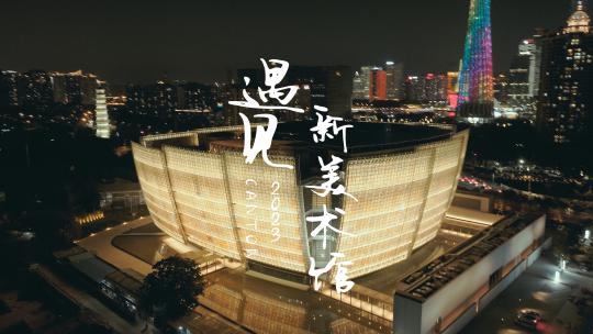 广州新地标新美术馆绝美夜景航拍高清4K视频视频素材模板下载