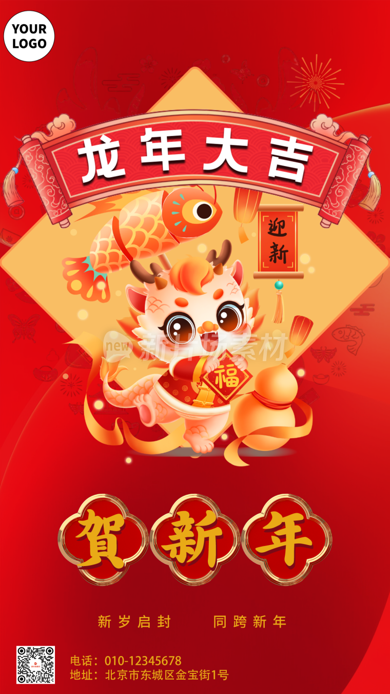 贺新年春节新年节日祝福海报红色喜庆