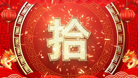 红色喜庆中文10秒倒数跨年春晚拜年片头2024