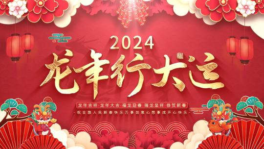 龙年片头 新年片头 新年红色 企业宣传新年