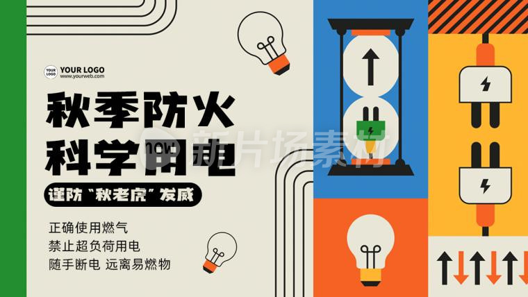 秋季防火科学用电扁平卡通公益banner