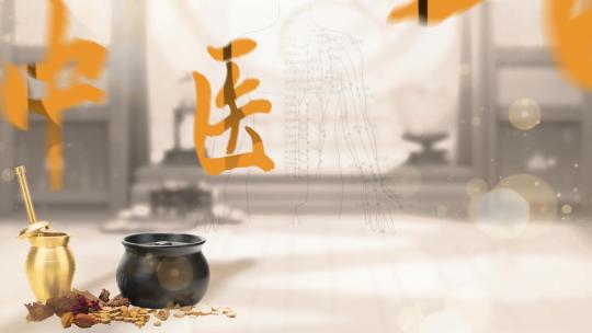 大气中医片头AE模板