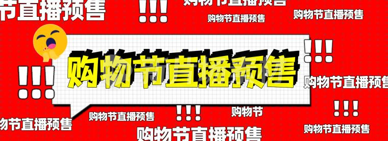 购物节直播预售狂欢banner红色psd海报