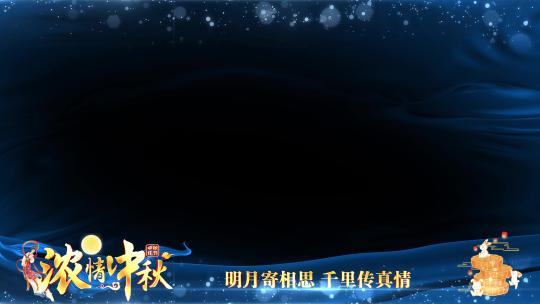 中秋节蓝色祝福边框AE视频素材教程下载