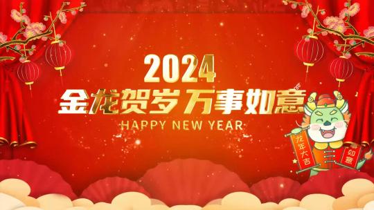 红色喜庆2024龙年春节新年片头
