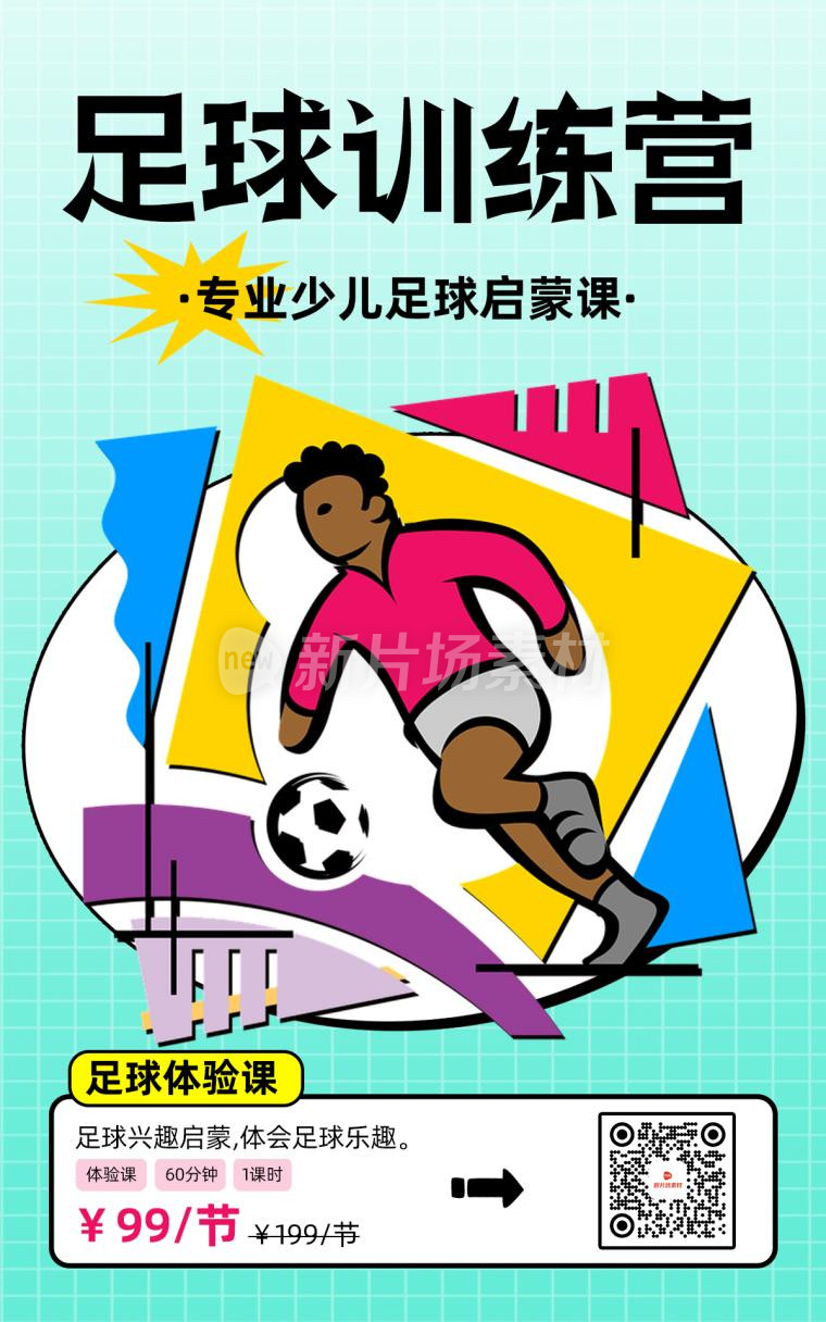 足球训练营宣传扁平招生海报