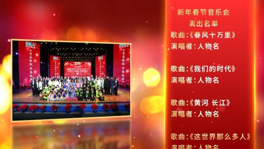 春节新年节目晚会演出表谢幕表
