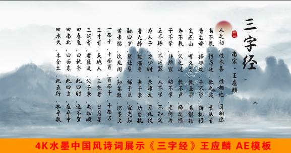 《三字经》4K水墨中国风诗词展示AE模板