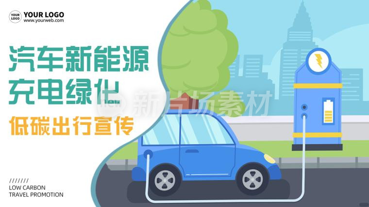 汽车新能源充电绿化公益宣传扁平插画banner