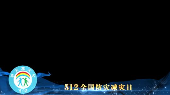 防灾减灾日蓝色遮罩边框蒙版AE视频素材教程下载