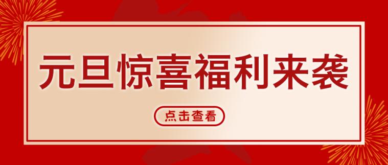 元旦惊喜福利来袭红色公众号首图