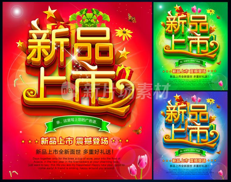 新品上市商场促销海报