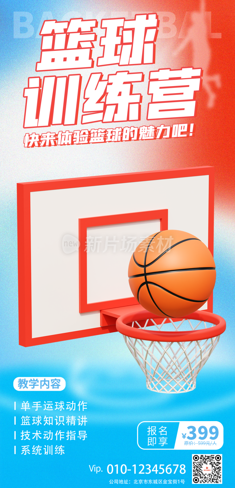 篮球培训招生详情长图简约风