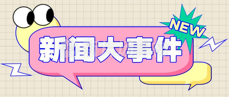 新闻大事件新闻资讯宣传公众号首图