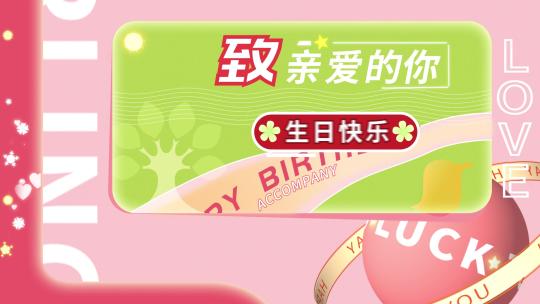 生日图文快闪亲情友情爱情