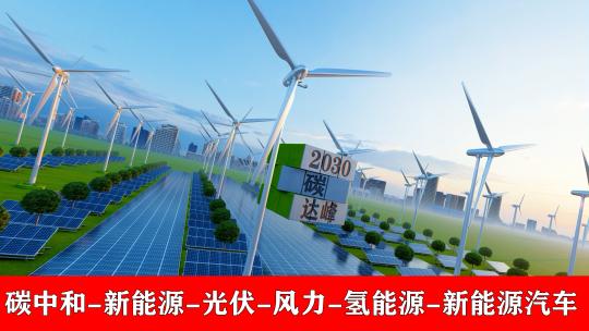 碳中和 碳达峰 双碳 氢能源 新能源