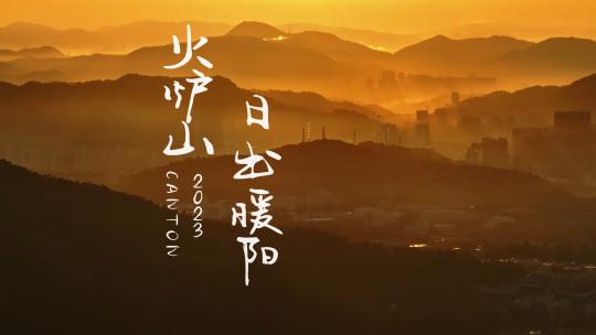 广州火炉山连绵山脉暖阳日出航拍高清4K视频